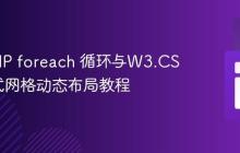使用PHP foreach 循环与W3.CSS响应式网格动态布局教程