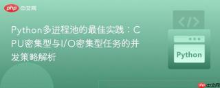 Python多进程池的最佳实践：CPU密集型与I/O密集型任务的并发策略解析