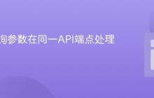 通过查询参数在同一API端点处理多请求