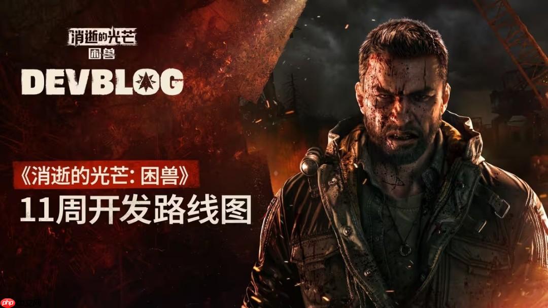 《消逝的光芒:困兽》未来更新内容:新游戏+光追等