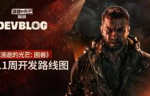 《消逝的光芒：困兽》未来更新内容：新游戏+光追等