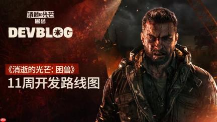 《消逝的光芒：困兽》未来更新内容：新游戏+光追等
