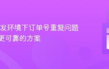 解决并发环境下订单号重复问题：一种更可靠的方案