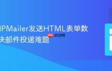 使用PHPMailer发送HTML表单数据：解决邮件投递难题
