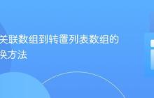 PHP中关联数组到转置列表数组的高效转换方法