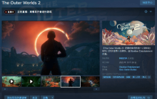 《天外世界2》Steam解禁：84%特别好评