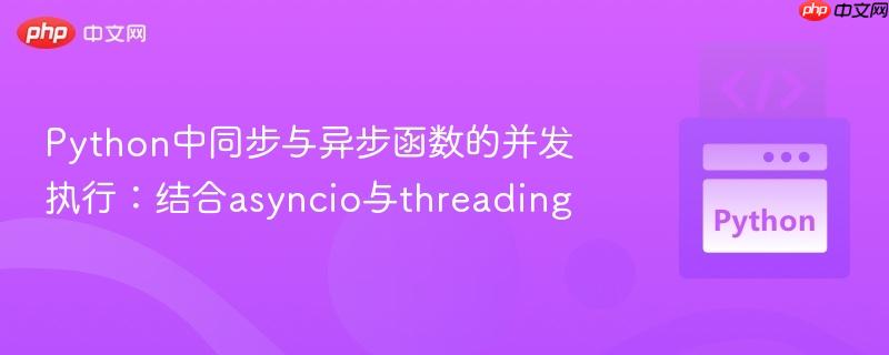Python中同步与异步函数的并发执行:结合asyncio与threading