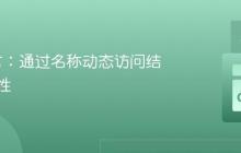 Go语言：通过名称动态访问结构体属性