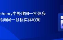 SQLAlchemy中处理同一实体多重外键指向同一目标实体的策略