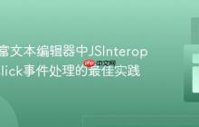 Blazor富文本编辑器中JSInterop与OnClick事件处理的最佳实践