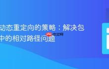 PHP中动态重定向的策略：解决包含文件中的相对路径问题