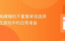 Java：构建随机不重复单词选择器及其在游戏中的应用准备