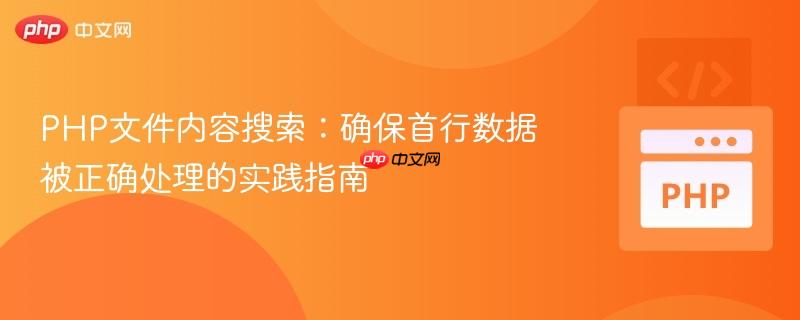 PHP文件内容搜索：确保首行数据被正确处理的实践指南