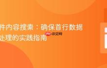 PHP文件内容搜索：确保首行数据被正确处理的实践指南