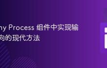 Symfony Process 组件中实现输出重定向的现代方法