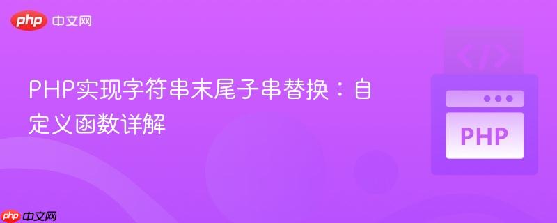 PHP实现字符串末尾子串替换：自定义函数详解