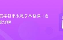 PHP实现字符串末尾子串替换：自定义函数详解