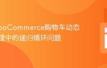 解决WooCommerce购物车动态赠品管理中的递归循环问题