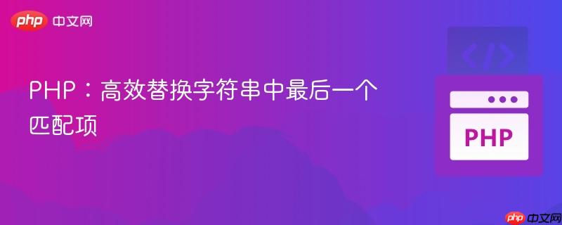PHP:高效替换字符串中最后一个匹配项