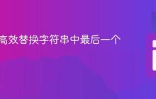 PHP：高效替换字符串中最后一个匹配项