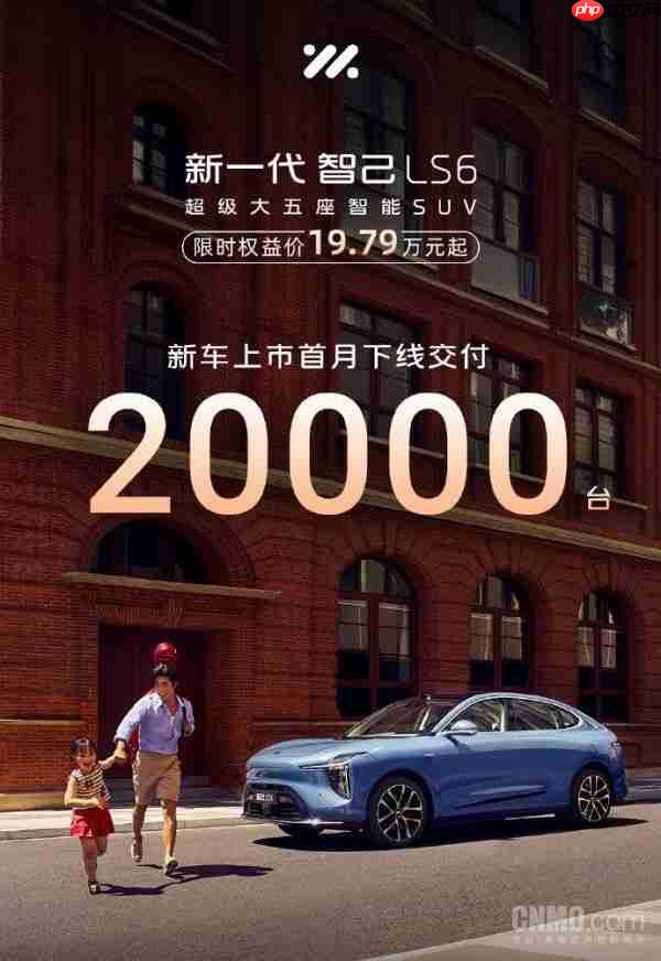 智己LS6上市首月交付超20000台！20万元价位新标杆？