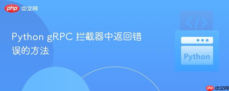 python grpc 拦截器中返回错误的方法