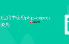 在React应用中使用php-express的正确姿势