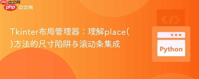 Tkinter布局管理器:理解place()方法的尺寸陷阱与滚动条集成