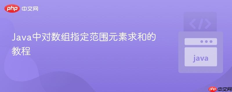 Java中对数组指定范围元素求和的教程