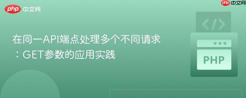 在同一API端点处理多个不同请求:GET参数的应用实践