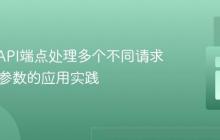 在同一API端点处理多个不同请求：GET参数的应用实践