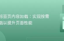 优化多标签页内容加载：实现按需动态加载以提升页面性能