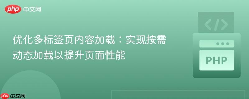优化多标签页内容加载:实现按需动态加载以提升页面性能