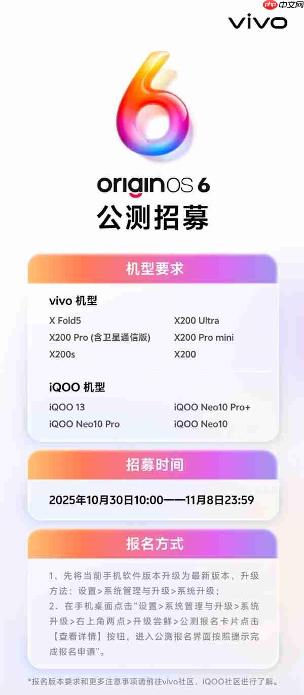 vivo OriginOS 6公测招募开启:支持X200、iQOO 13等10款机型