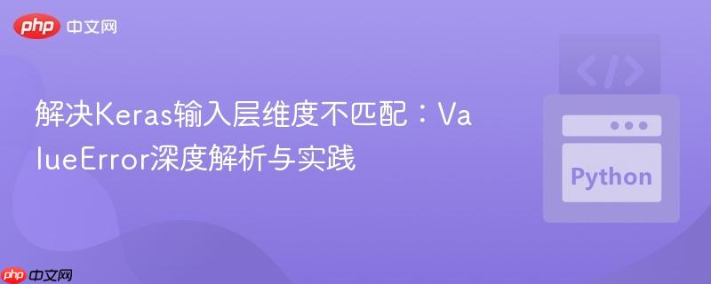 解决Keras输入层维度不匹配:ValueError深度解析与实践