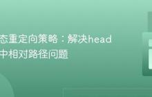 PHP动态重定向策略：解决header.php中相对路径问题