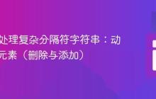 PHP中处理复杂分隔符字符串：动态管理元素（删除与添加）