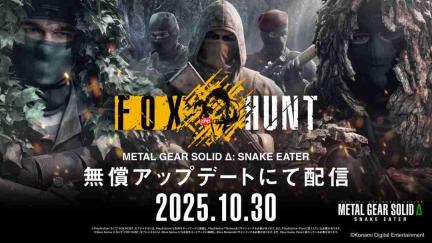 《合金装备3:重制版》新玩法fox hunt上线 多人捉迷藏