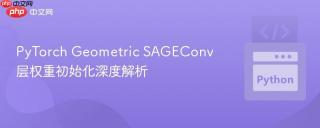 PyTorch Geometric SAGEConv 层权重初始化深度解析