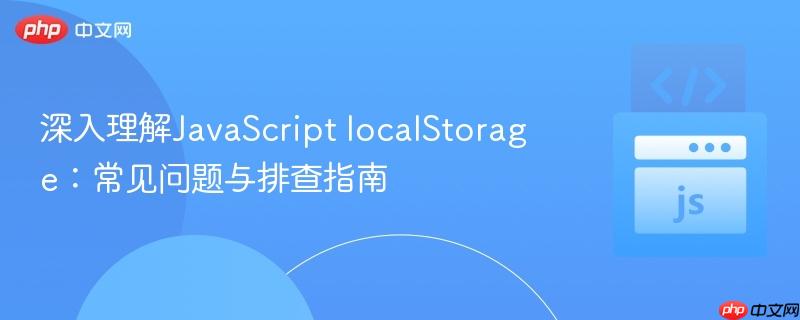 深入理解JavaScript localStorage:常见问题与排查指南