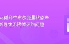解决Java循环中布尔变量状态未正确更新导致无限循环的问题