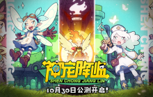 《神宠降临》今日全平台公测!肉鸽+PVP双核玩法开启高能冒险