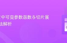 Go语言中可变参数函数与切片展开的用法解析