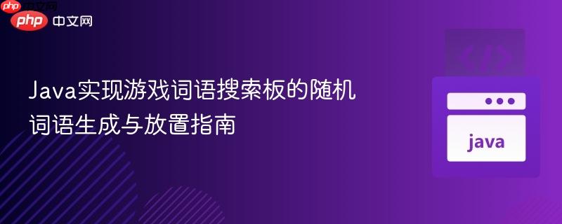 Java实现游戏词语搜索板的随机词语生成与放置指南
