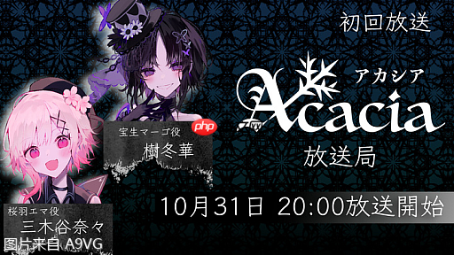 《魔法少女的魔女裁判》发行商Acacia将公开两款新作