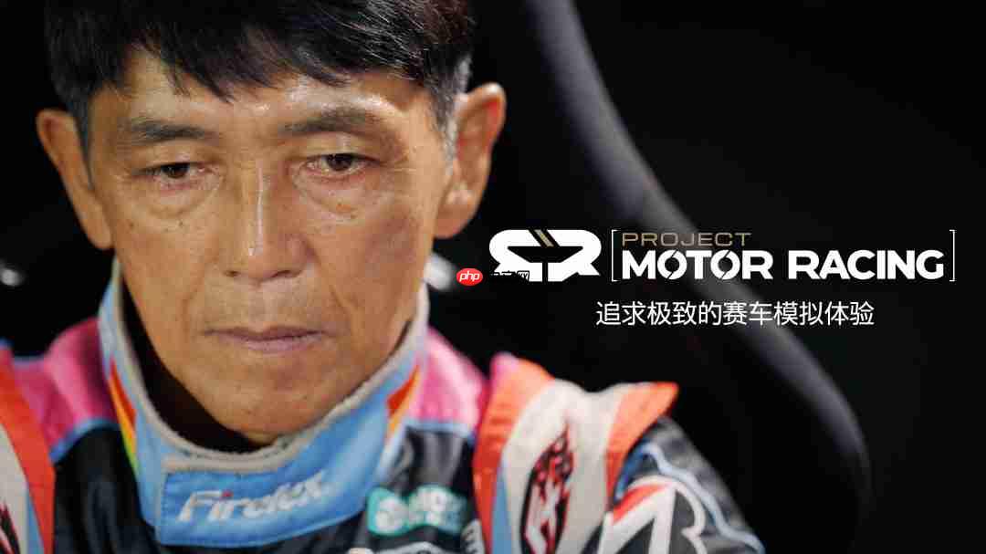 《Project Motor Racing》携手职业赛车手山野哲也联合开发项目介绍宣传片现已发布