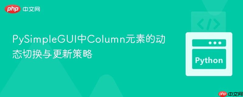 PySimpleGUI中Column元素的动态切换与更新策略