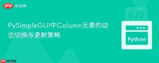 PySimpleGUI中Column元素的动态切换与更新策略