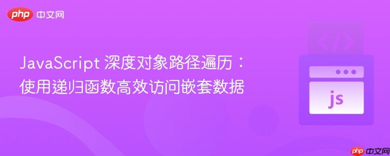 JavaScript 深度对象路径遍历:使用递归函数高效访问嵌套数据