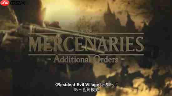 NS2版《生化危机7》&《生化危机8:村庄》内容确认:含新剧情新模式第三人称